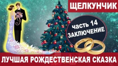14 Заключение | Лучшая сказка на Новый год и Рождество «Щелкунчик и мышиный король»