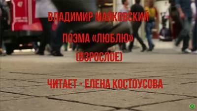 «Люблю» взрослое / Владимир Маяковский