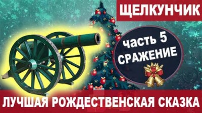 05 Сражение | Лучшая сказка на Новый Год и Рождество «Щелкунчик и мышиный король»