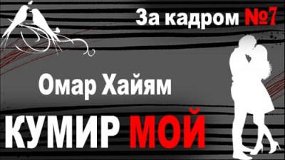 Кумир мой... / За кадром №7