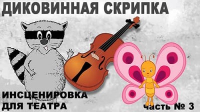 Инсценировка «Диковинная скрипка» ~ часть 3 ~Трансляция 02.07.2021
