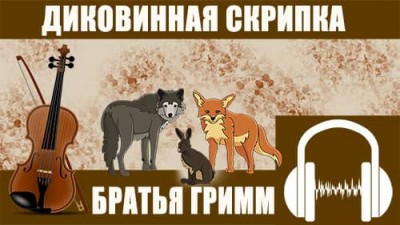 Поучительная сказка о дурных шутках «Диковинная скрипка» Братья Гримм