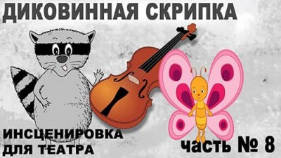 Вот так и сходят с ума... «Диковинная скрипка» ~ часть 8 ~Трансляция 11.07.2021