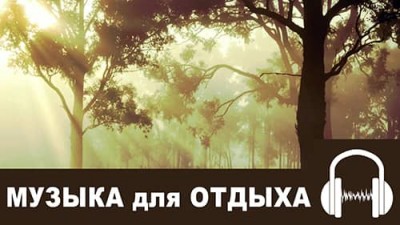 Спокойная музыка для сна и отдыха