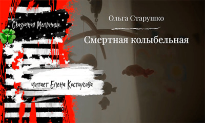 Смертная колыбельная | Ольга Старушко