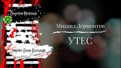 «Утес» Михаил Лермонтов