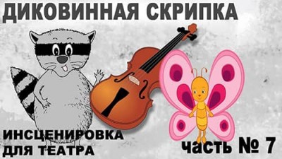 Финальная песня для инсценировки «Диковинная скрипка» ~ часть 7 ~Трансляция  07.07.2021