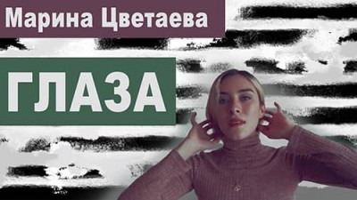 Чувственное произведение Марины Цветаевой «Глаза»