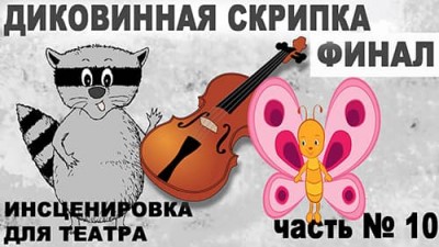 Финал «Диковинная скрипка» ~ часть 10 ~ Трансляция  21.08.2021