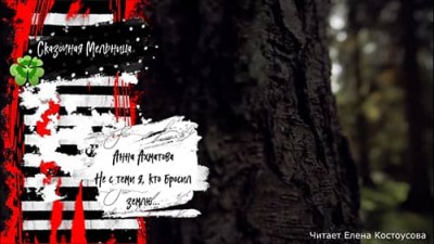 Не с теми я, кто бросил землю... | Анна Ахматова