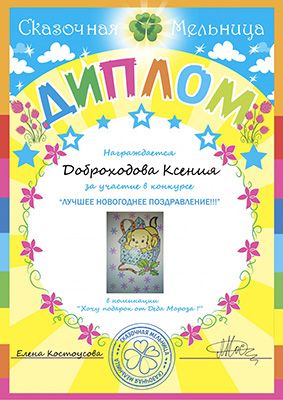диплом Доброходова Ксения