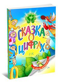 сказка о цифрах сказка о цифрах