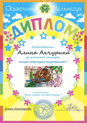 новый год диплом