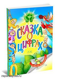 Сказка о цифрах