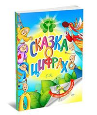 сказка о цифрах в честь Международного Дня Дарения Книг