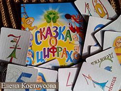 Сказка о цифрах Елена Костоусова