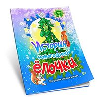 История новогодней елочки