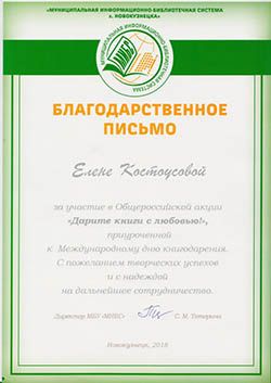 благодарность Елена Костоусова