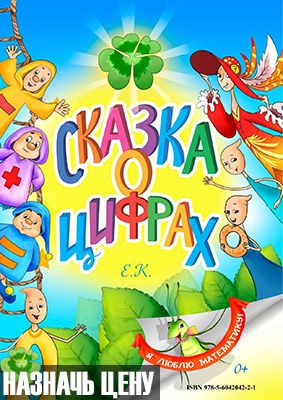 Сказка о цифрах выучить цифры