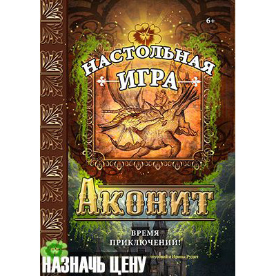настольная игра Аконит настольная игра по книге
