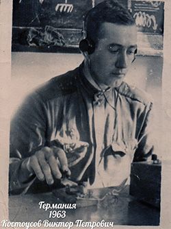 Костоусов Виктор Петрович