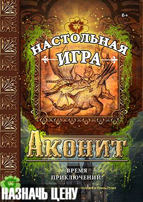 Настольная игра аконит собрать настольную игру самостоятельно