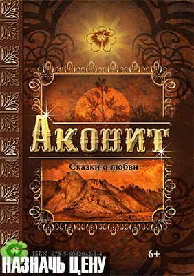 Аконит легенды о цветах