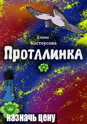 Проталинка поиск счастья