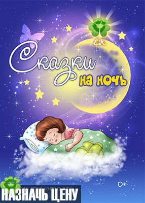 Сказки на ночь делаем книги