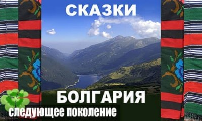 Сказки болгарских авторов