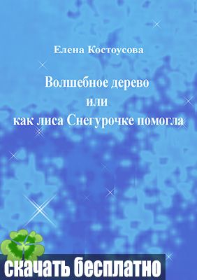 Волшебное дерево или как лиса Снегурочке помогла