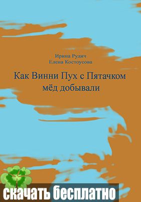 «Как Винни Пух с Пятачком мед добывали» Костоусова, Рудич