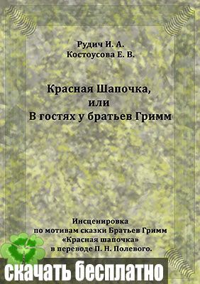 Красная Шапочка, или В гостях у братьев Гримм