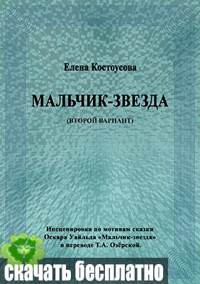 «Мальчик-звезда» 2 вариант Елена Костоусова