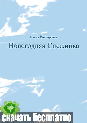 «Новогодняя Снежинка» Елена Костоусова