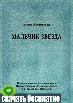 «Мальчик-звезда» Елена Костоусова