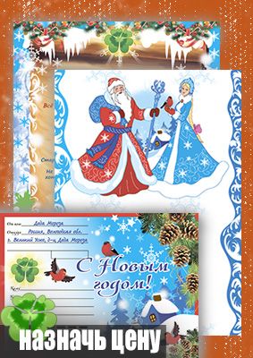 Письмо от Деда Мороза и Снегурочки на группу детей