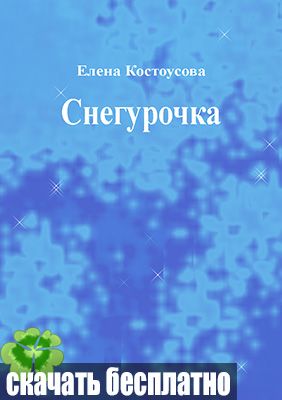 Снегурочка