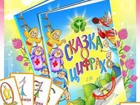 Плакат Сказка о цифрах