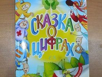 Книга Сказка о цифрах на столе