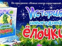О книге История новогодней Ёлочки