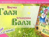 Сборник Внучка Галя и бабушка Валя