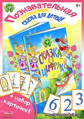 Плакат Сказка о цифрах