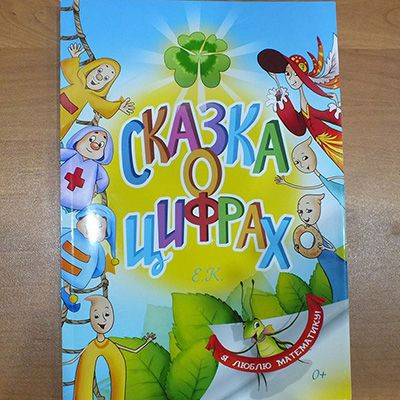 Книга Сказка о цифрах