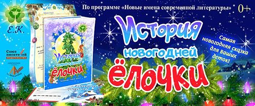 О книге История новогодней Ёлочки