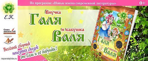 Сборник Внучка Галя и бабушка Валя