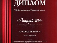 Диплом Лицедей 2014