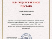 Благодарственное Письмо 2021 год