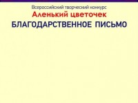 Благодарственное письмо 2020 год Аленький цветочек