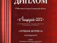 Диплом Лицедей 2012